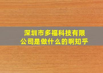 深圳市多福科技有限公司是做什么的啊知乎