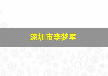 深圳市李梦军