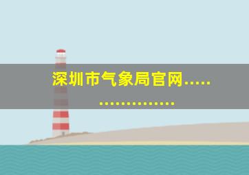 深圳市气象局官网...................