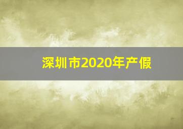 深圳市2020年产假