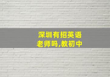 深圳有招英语老师吗,教初中