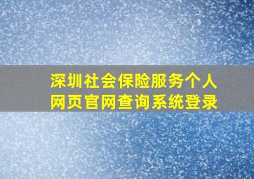 深圳社会保险服务个人网页官网查询系统登录