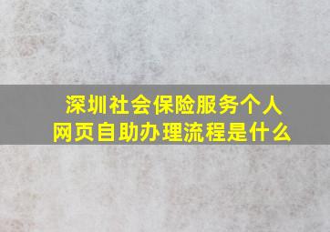 深圳社会保险服务个人网页自助办理流程是什么