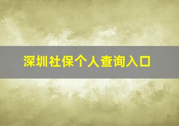 深圳社保个人查询入口