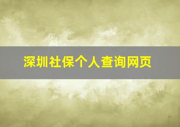 深圳社保个人查询网页