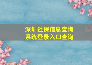 深圳社保信息查询系统登录入口查询