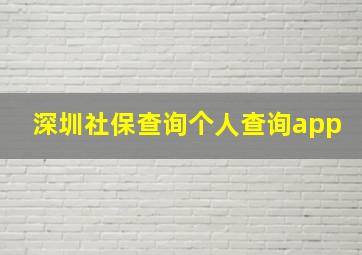 深圳社保查询个人查询app