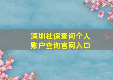 深圳社保查询个人账户查询官网入口