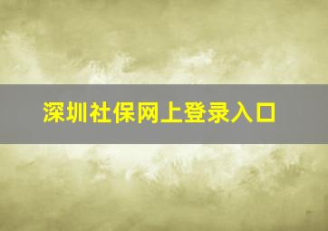 深圳社保网上登录入口