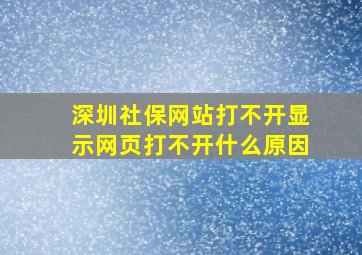 深圳社保网站打不开显示网页打不开什么原因