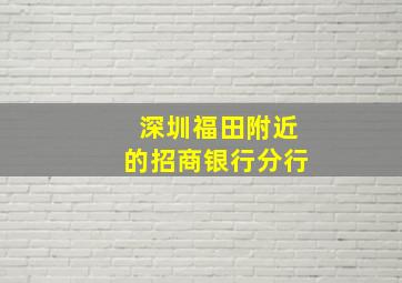 深圳福田附近的招商银行分行