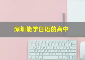 深圳能学日语的高中