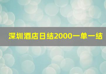 深圳酒店日结2000一单一结