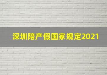 深圳陪产假国家规定2021