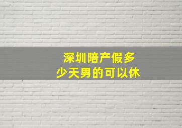 深圳陪产假多少天男的可以休