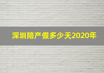 深圳陪产假多少天2020年