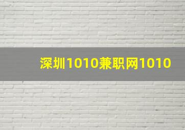 深圳1010兼职网1010