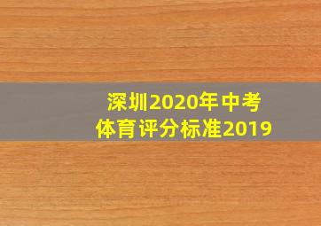 深圳2020年中考体育评分标准2019