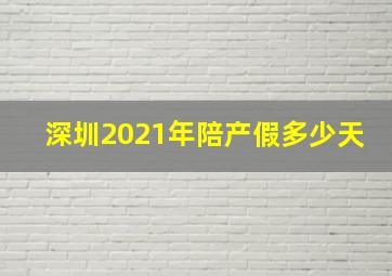 深圳2021年陪产假多少天