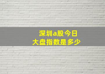 深圳a股今日大盘指数是多少