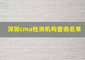 深圳cma检测机构查询名单