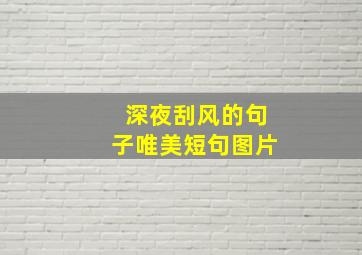 深夜刮风的句子唯美短句图片