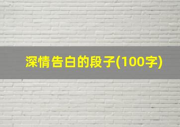 深情告白的段子(100字)