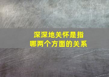 深深地关怀是指哪两个方面的关系