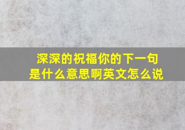 深深的祝福你的下一句是什么意思啊英文怎么说