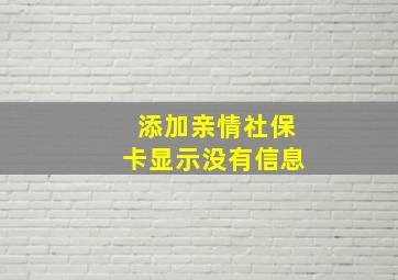 添加亲情社保卡显示没有信息