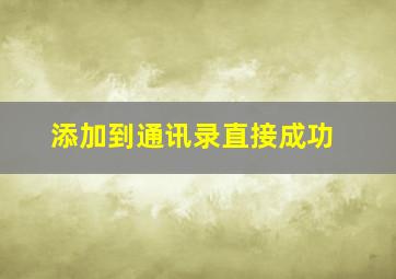 添加到通讯录直接成功