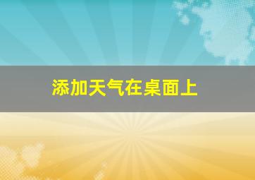 添加天气在桌面上