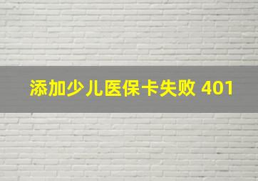 添加少儿医保卡失败 401