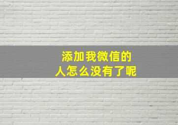 添加我微信的人怎么没有了呢