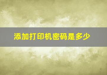 添加打印机密码是多少