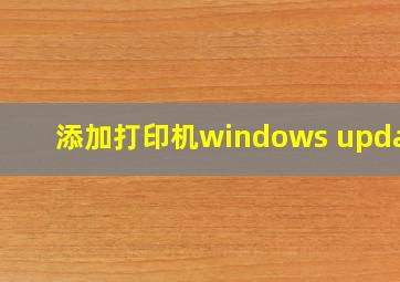 添加打印机windows update