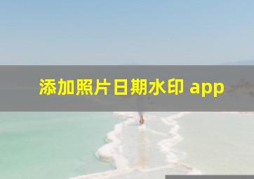 添加照片日期水印 app