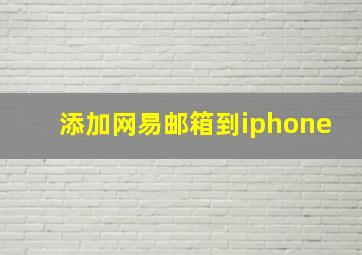 添加网易邮箱到iphone