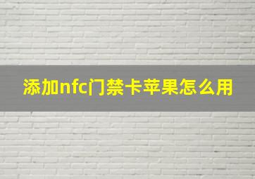 添加nfc门禁卡苹果怎么用