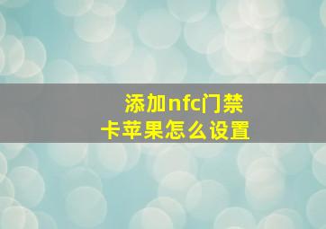 添加nfc门禁卡苹果怎么设置