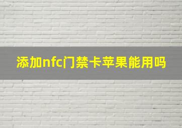 添加nfc门禁卡苹果能用吗