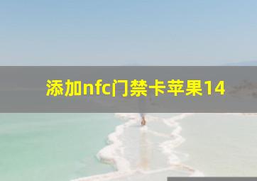 添加nfc门禁卡苹果14