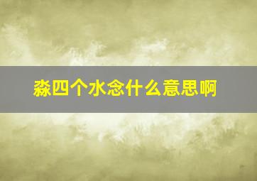 淼四个水念什么意思啊