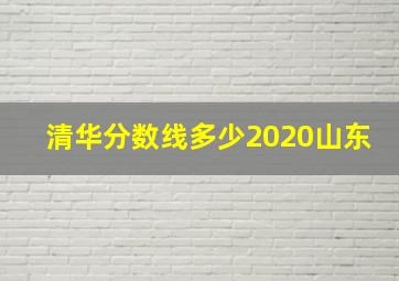 清华分数线多少2020山东