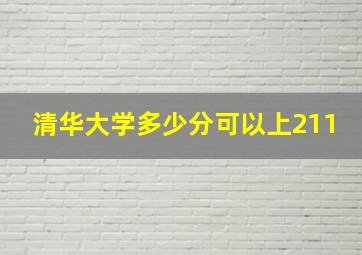 清华大学多少分可以上211