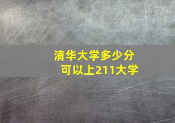 清华大学多少分可以上211大学