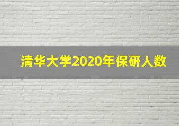 清华大学2020年保研人数