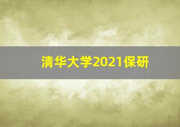 清华大学2021保研