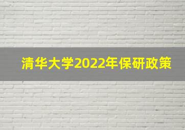 清华大学2022年保研政策