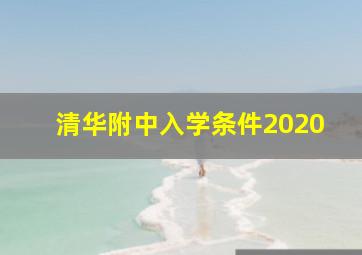 清华附中入学条件2020